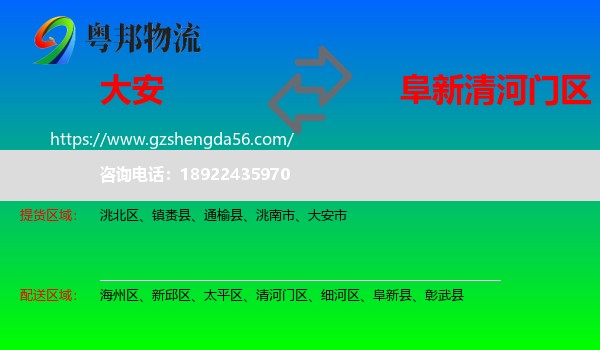 大安市到清河门区物流专线
