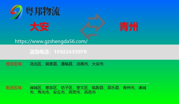 大安市到青州市物流专线