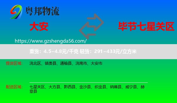 大安市到七星关区物流专线