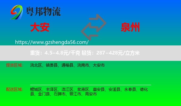 大安市到泉州物流专线
