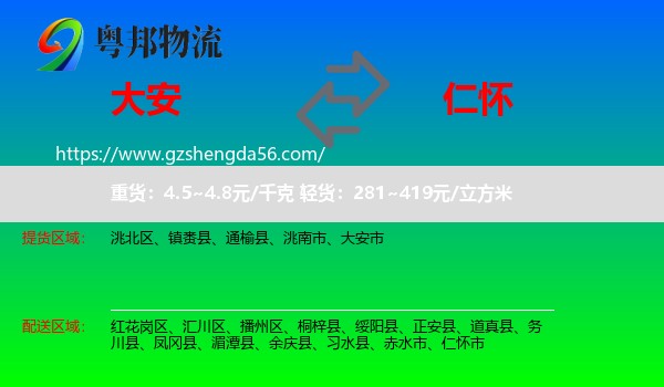 大安市到仁怀市物流专线