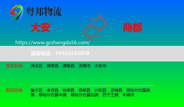 大安市到商都县物流专线