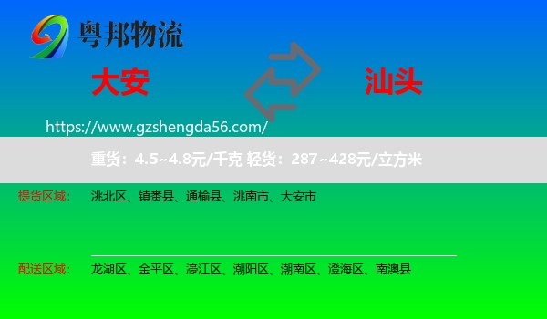 大安市到汕头物流专线