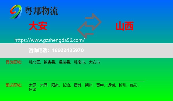 大安市到山西物流专线
