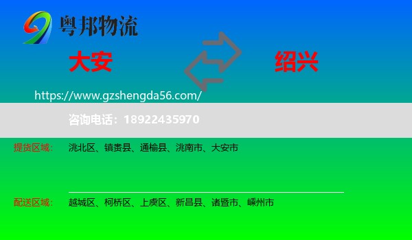大安市到绍兴物流专线