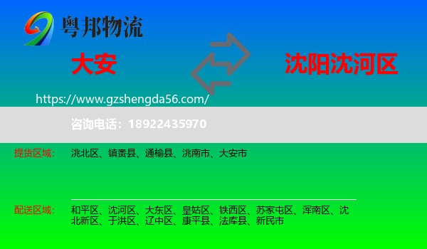 大安市到沈河区物流专线