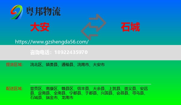 大安市到石城县物流专线