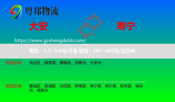 大安市到寿宁县物流专线