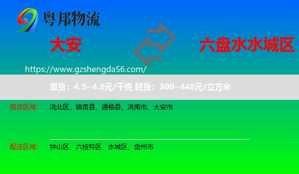 大安市到水城区物流专线