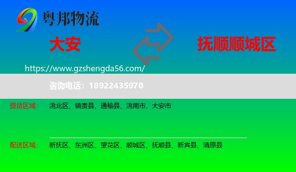 大安市到顺城区物流专线