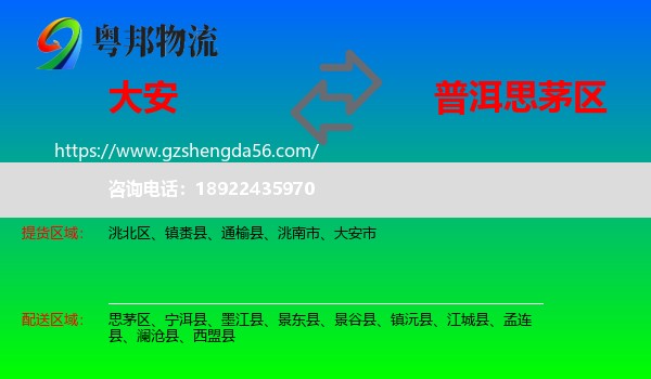 大安市到思茅区物流专线