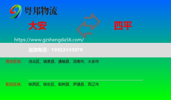 大安市到四平物流专线