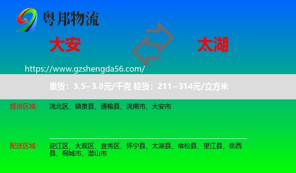 大安市到太湖县物流专线