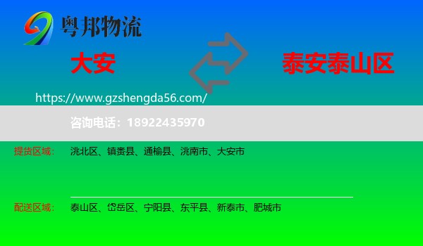 大安市到泰山区物流专线