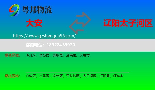 大安市到太子河区物流专线