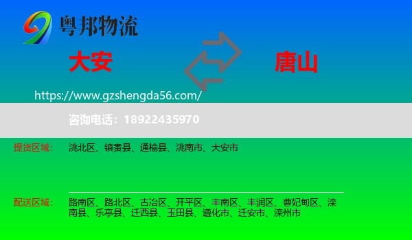 大安市到唐山物流专线