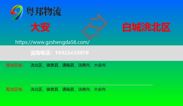 大安市到洮北区物流专线