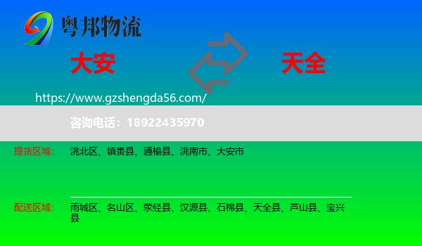 大安市到天全县物流专线