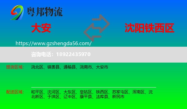 大安市到铁西区物流专线