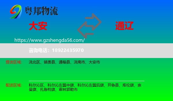 大安市到通辽物流专线