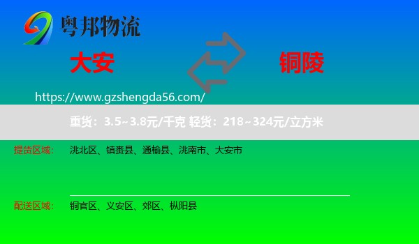 大安市到铜陵物流专线