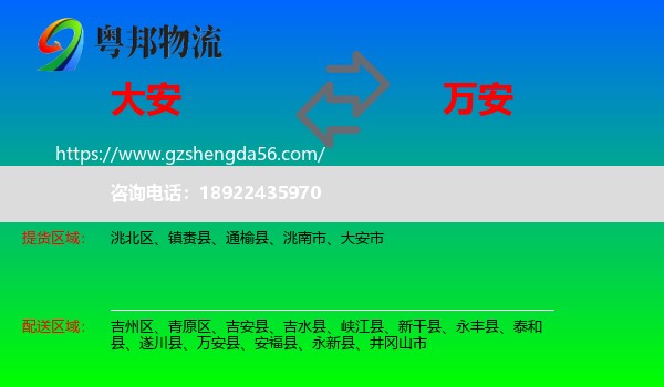 大安市到万安县物流专线
