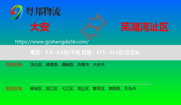 大安市到湾沚区物流专线