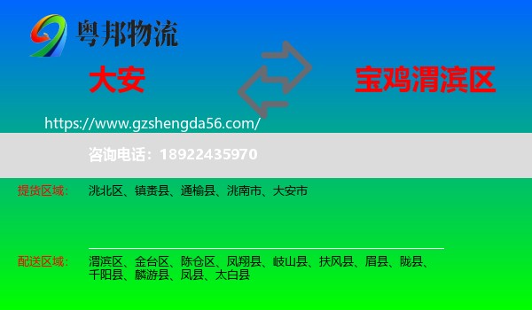 大安市到渭滨区物流专线