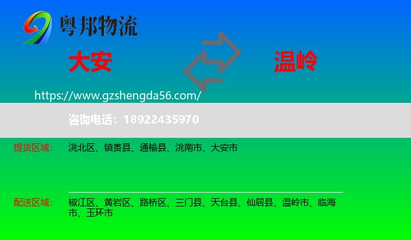 大安市到温岭市物流专线