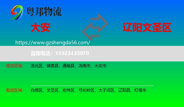 大安市到文圣区物流专线