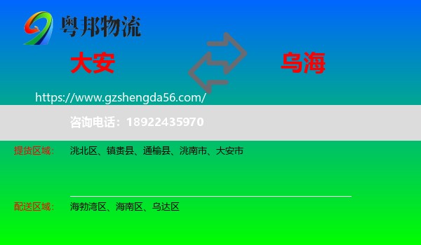 大安市到乌海物流专线