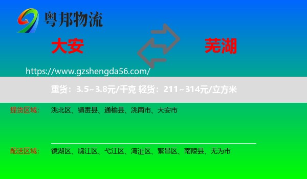 大安市到芜湖物流专线