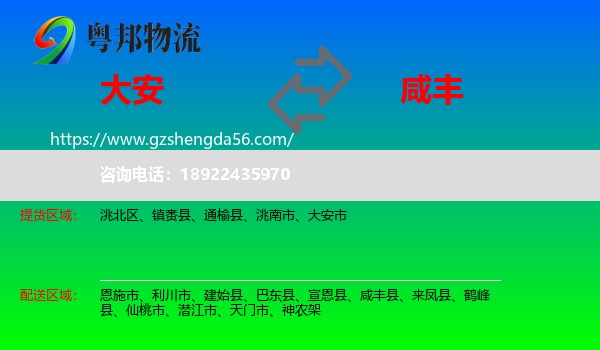 大安市到咸丰县物流专线