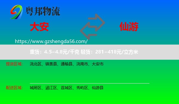 大安市到仙游县物流专线