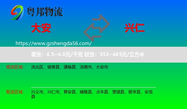 大安市到兴仁市物流专线