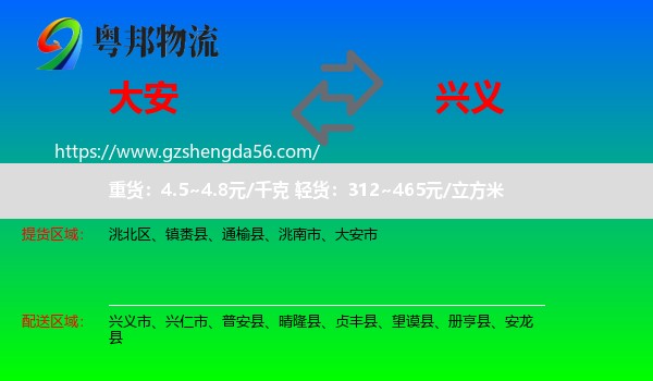 大安市到兴义市物流专线