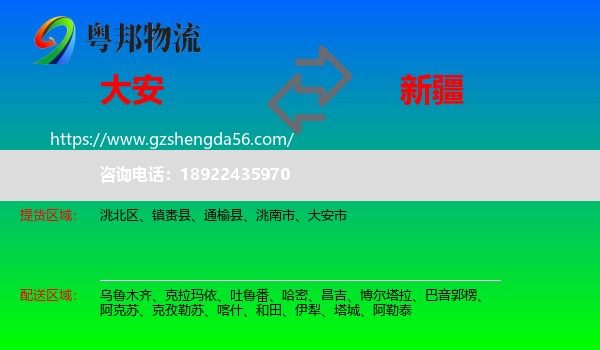大安市到新疆物流专线