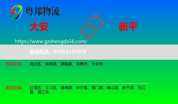大安市到新平县物流专线