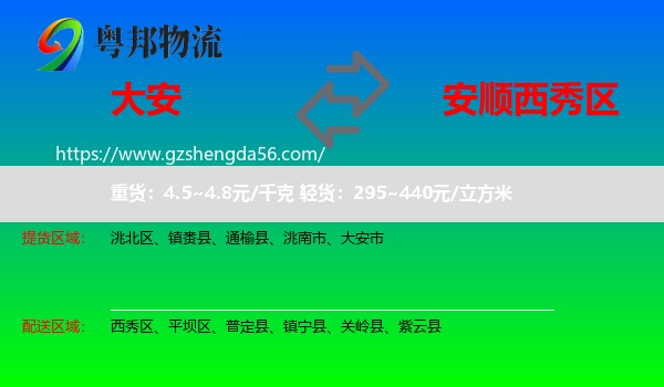 大安市到西秀区物流专线