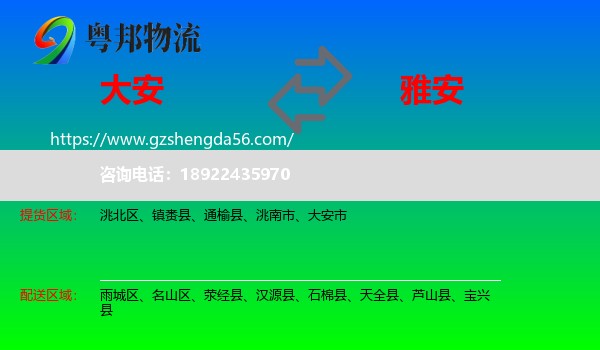 大安市到雅安物流专线