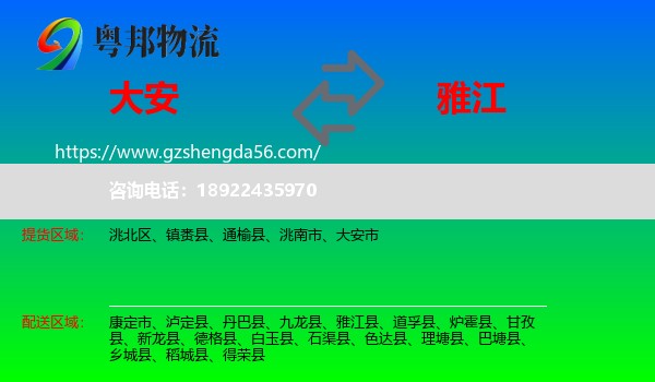 大安市到雅江县物流专线
