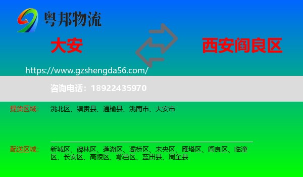 大安市到阎良区物流专线