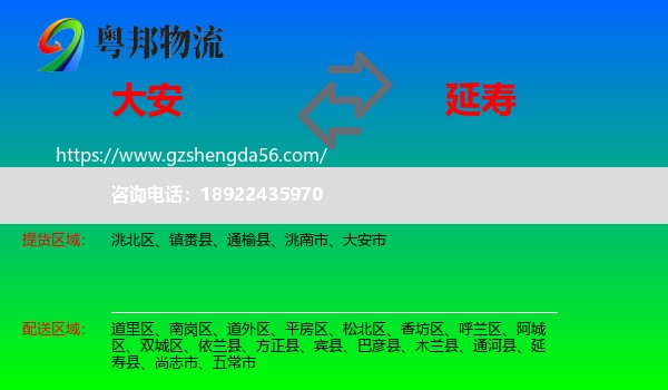 大安市到延寿县物流专线