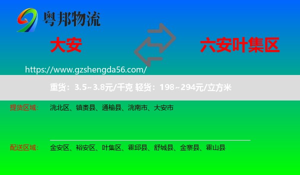 大安市到叶集区物流专线