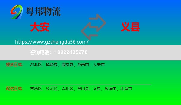 大安市到义县物流专线