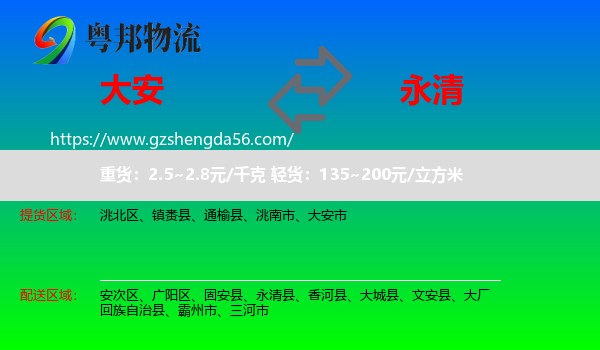 大安市到永清县物流专线