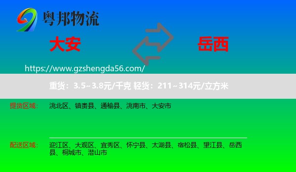 大安市到岳西县物流专线