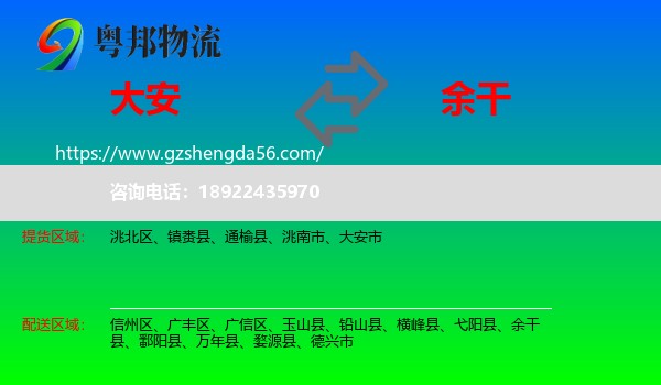 大安市到余干县物流专线