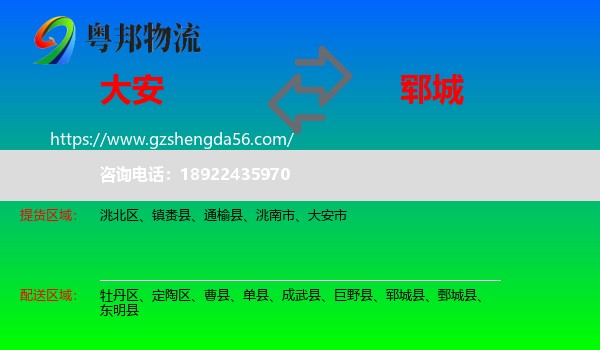 大安市到郓城县物流专线