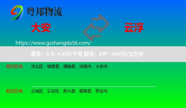 大安市到云浮物流专线